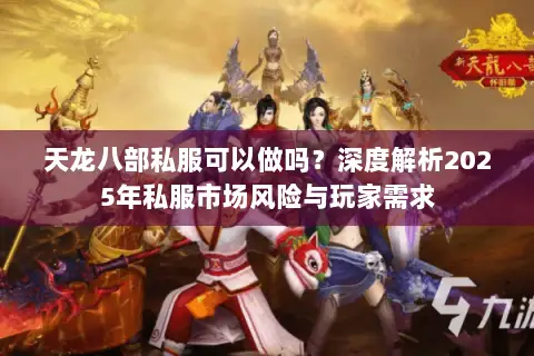 天龙八部私服可以做吗？深度解析2025年私服市场风险与玩家需求