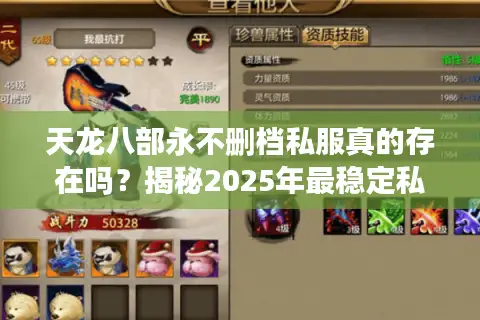 天龙八部永不删档私服真的存在吗？揭秘2025年最稳定私服生态