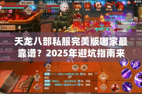 天龙八部私服完美版哪家最靠谱？2025年避坑指南来了