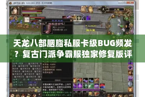 天龙八部胭脂私服卡级BUG频发？复古门派争霸服独家修复版评测
