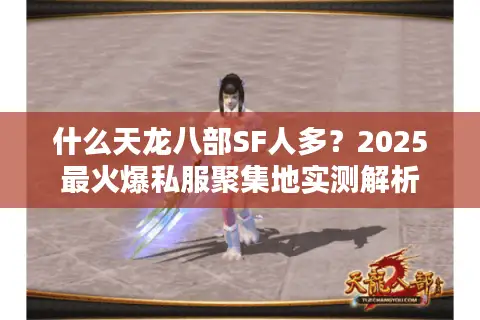 什么天龙八部SF人多？2025最火爆私服聚集地实测解析