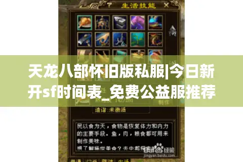 天龙八部怀旧版私服|今日新开sf时间表_免费公益服推荐