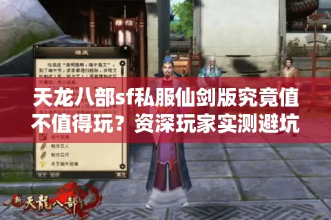 天龙八部sf私服仙剑版究竟值不值得玩？资深玩家实测避坑指南