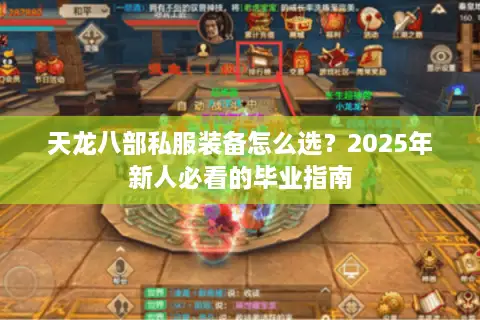 天龙八部私服装备怎么选？2025年新人必看的毕业指南