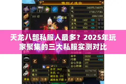 天龙八部私服人最多?2025年玩家聚集的三大私服实测对比 天龙八部私服人最多?2025年玩家聚集的三大私服实测对比