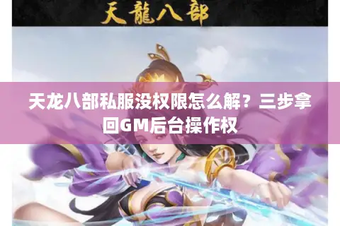 天龙八部私服没权限怎么解？三步拿回GM后台操作权