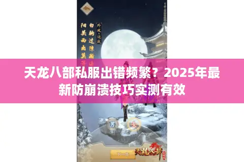 天龙八部私服出错频繁？2025年最新防崩溃技巧实测有效