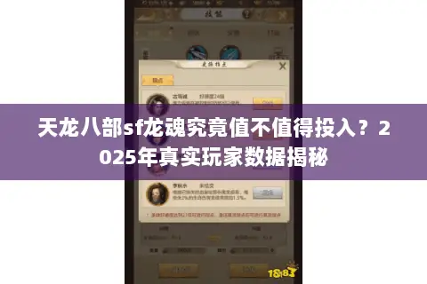 天龙八部sf龙魂究竟值不值得投入？2025年真实玩家数据揭秘