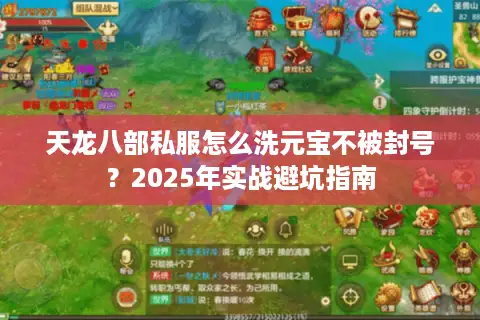 天龙八部私服怎么洗元宝不被封号？2025年实战避坑指南