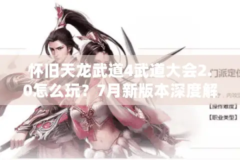 怀旧天龙武道4武道大会2.0怎么玩？7月新版本深度解析