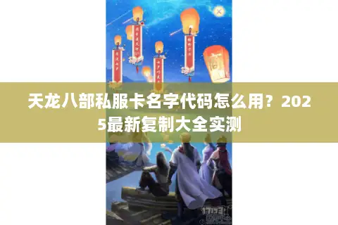 天龙八部私服卡名字代码怎么用？2025最新复制大全实测