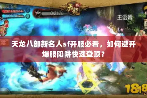 天龙八部新名人sf开服必看，如何避开爆服陷阱快速登顶？