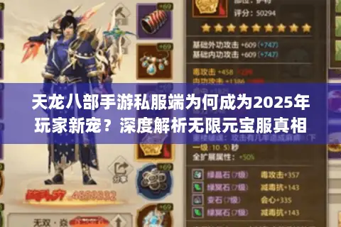 天龙八部手游私服端为何成为2025年玩家新宠？深度解析无限元宝服真相