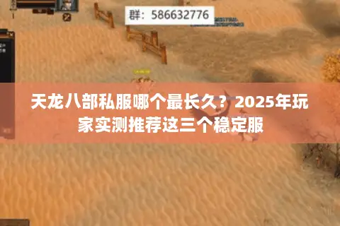 天龙八部私服哪个最长久？2025年玩家实测推荐这三个稳定服
