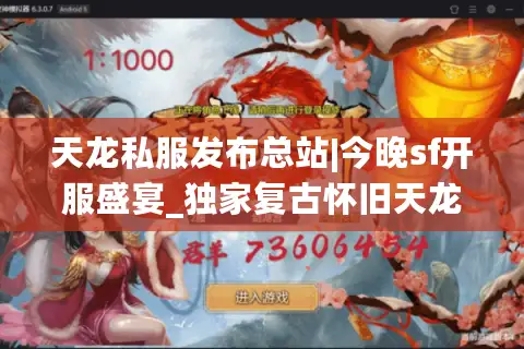 天龙私服发布总站|今晚sf开服盛宴_独家复古怀旧天龙sf精选推荐 天龙私服发布总站|今晚sf开服盛宴_独家复古怀旧天龙sf精选推荐