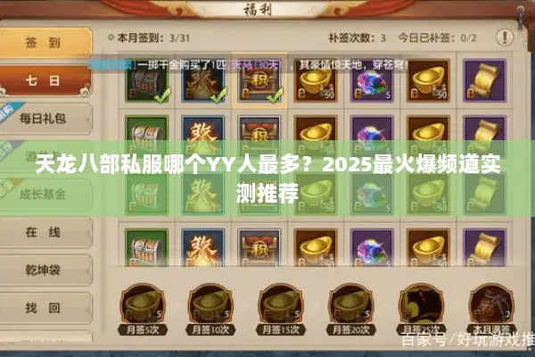天龙八部私服哪个YY人最多？2025最火爆频道实测推荐
