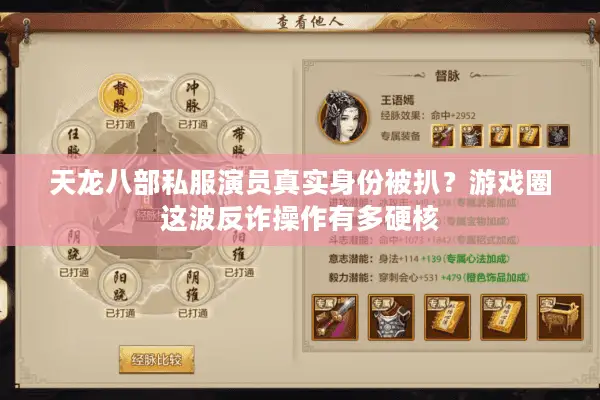 天龙八部私服演员真实身份被扒?游戏圈这波反诈操作有多硬核 天龙八部私服演员真实身份被扒?游戏圈这波反诈操作有多硬核