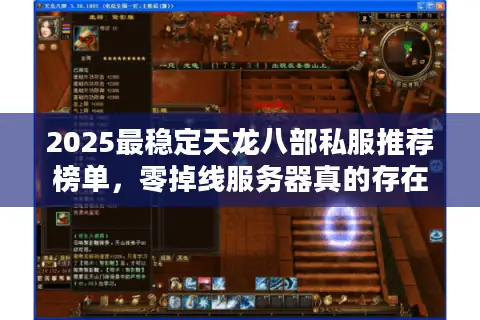2025最稳定天龙八部私服推荐榜单，零掉线服务器真的存在吗？