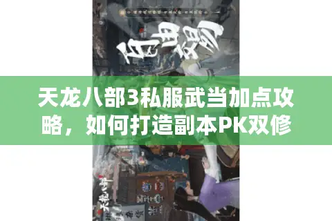 天龙八部3私服武当加点攻略，如何打造副本PK双修天花板？