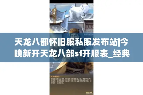 天龙八部怀旧服私服发布站|今晚新开天龙八部sf开服表_经典怀旧版天龙sf大全