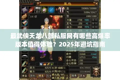 最武侠天龙八部私服网有哪些高爆率版本值得体验？2025年避坑指南