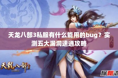 天龙八部3私服有什么能用的bug？实测五大漏洞速通攻略