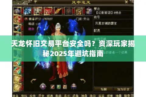 天龙怀旧交易平台安全吗？资深玩家揭秘2025年避坑指南