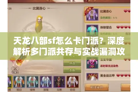 天龙八部sf怎么卡门派？深度解析多门派共存与实战漏洞攻略