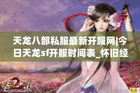 天龙八部私服最新开服网|今日天龙sf开服时间表_怀旧经典版推荐 天龙八部私服最新开服网|今日天龙sf开服时间表_怀旧经典版推荐