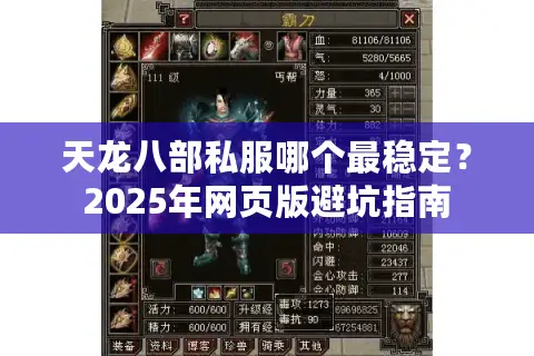 天龙八部私服哪个最稳定？2025年网页版避坑指南