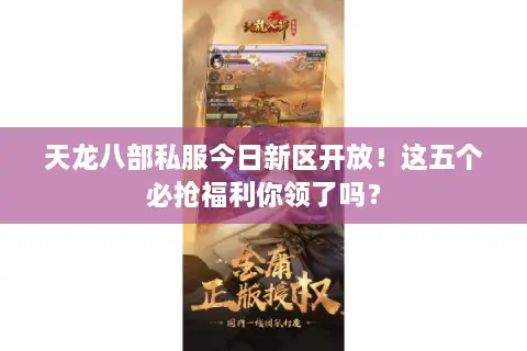 天龙八部私服今日新区开放！这五个必抢福利你领了吗？