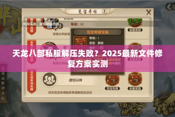 天龙八部私服解压失败？2025最新文件修复方案实测