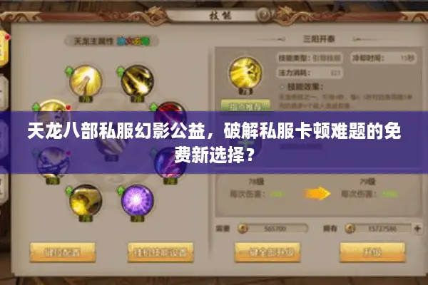 天龙八部私服幻影公益,破解私服卡顿难题的免费新选择? 天龙八部私服幻影公益,破解私服卡顿难题的免费新选择?