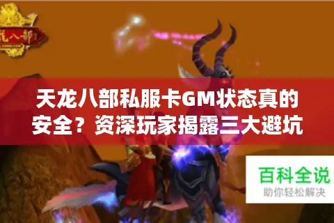 天龙八部私服卡GM状态真的安全？资深玩家揭露三大避坑法则