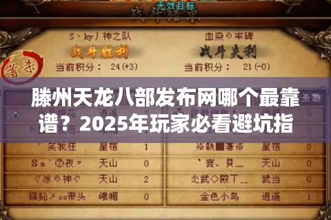 滕州天龙八部发布网哪个最靠谱?2025年玩家必看避坑指南 滕州天龙八部发布网哪个最靠谱?2025年玩家必看避坑指南