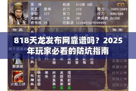 818天龙发布网靠谱吗？2025年玩家必看的防坑指南