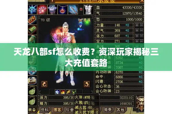 天龙八部sf怎么收费?资深玩家揭秘三大充值套路 天龙八部sf怎么收费?资深玩家揭秘三大充值套路