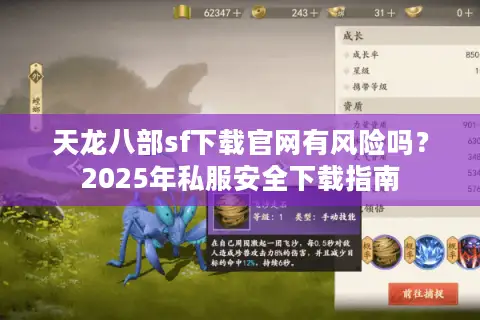 天龙八部sf下载官网有风险吗？2025年私服安全下载指南