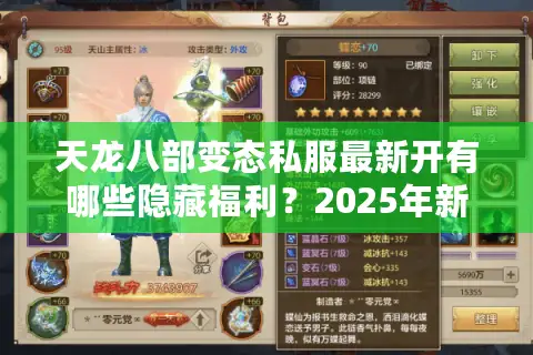 天龙八部变态私服最新开有哪些隐藏福利?2025年新服攻略全解析 天龙八部变态私服最新开有哪些隐藏福利?2025年新服攻略全解析