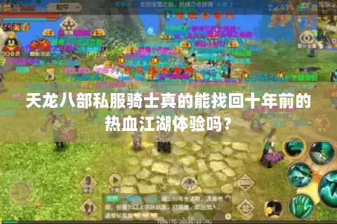 天龙八部私服骑士真的能找回十年前的热血江湖体验吗？