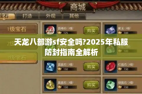 天龙八部游sf安全吗?2025年私服防封指南全解析