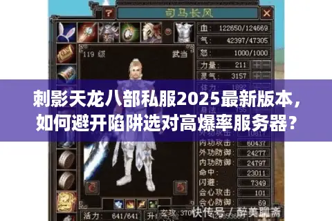刺影天龙八部私服2025最新版本，如何避开陷阱选对高爆率服务器？