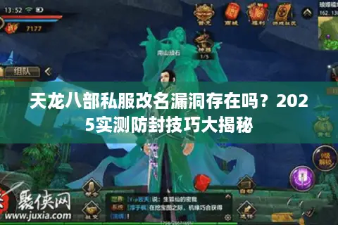 天龙八部私服改名漏洞存在吗？2025实测防封技巧大揭秘