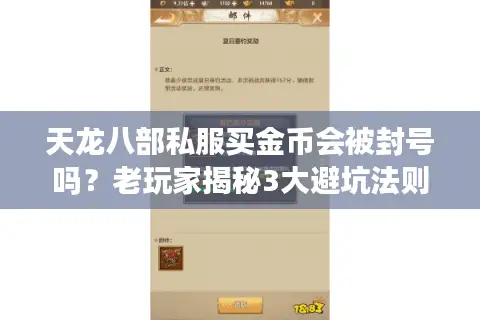 天龙八部私服买金币会被封号吗？老玩家揭秘3大避坑法则