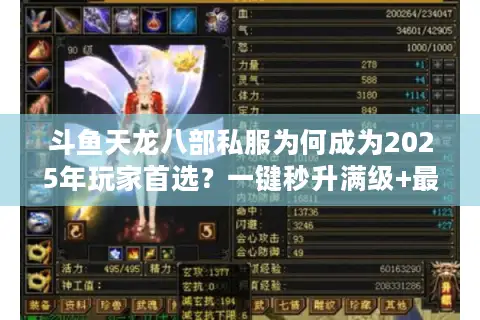 斗鱼天龙八部私服为何成为2025年玩家首选？一键秒升满级+最新版本测评