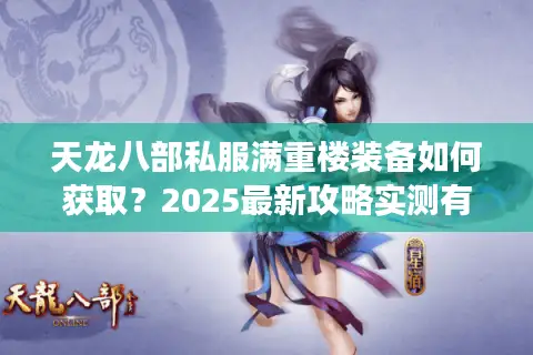 天龙八部私服满重楼装备如何获取？2025最新攻略实测有效