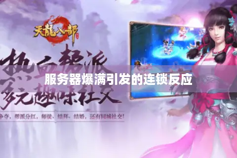 服务器爆满引发的连锁反应