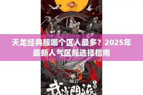 天龙经典服哪个区人最多?2025年最新人气区服选择指南 天龙经典服哪个区人最多?2025年最新人气区服选择指南