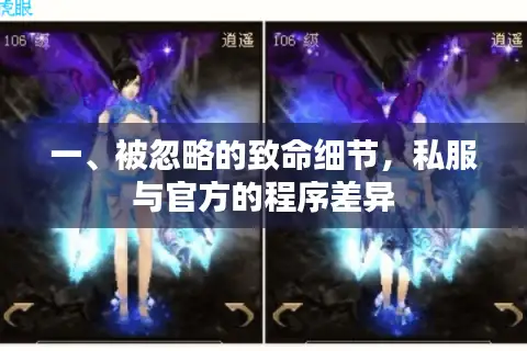 一、被忽略的致命细节，私服与官方的程序差异