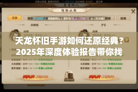 天龙怀旧手游如何还原经典？2025年深度体验报告带你找到答案